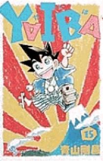 【初版】小学館 YAIBAセット 15巻 yaiba_4_1200x1200.jpg?v=1744083909