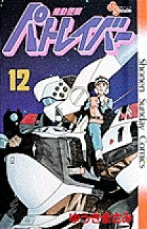 サンデーｖｓマガジン　機動警察パトレイバー　１２種１２枚セット サンデーvsマガジン 機動警察パトレイバー 12種12枚セット