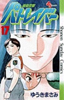 機動警察パトレイバー 17 小学館