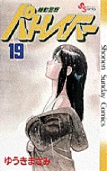 機動警察パトレイバー 19 | 書籍 | 小学館