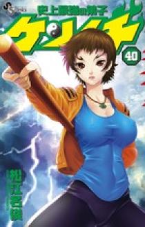 史上最強の弟子ケンイチ 史上最強の弟子ケンイチ (47) (少年サンデーコミックス) | 松江