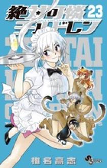 絶対可憐チルドレン 23 | 書籍 | 小学館