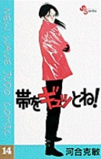 帯をギュッとね！ 14 | 書籍 | 小学館
