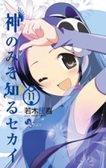 神のみぞ知るセカイ 11 | 書籍 | 小学館