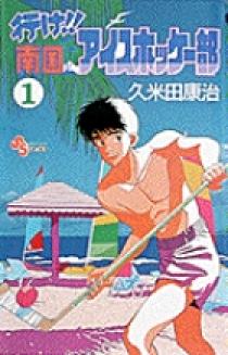 楽天ブックス: 行け！！南国アイスホッケー部（1） - 久米田康治