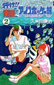 行け!!南国アイスホッケー部 (7) (少年サンデーコミックス