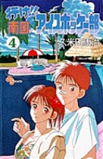 行け！南国アイスホッケー部 7 久米田康治 小学館 下ネタ漫画