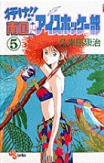 Amazon.co.jp: ワイド版 行け!!南国アイスホッケー部8 (少年