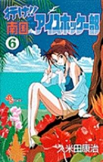 Amazon.co.jp: ワイド版 行け!!南国アイスホッケー部8 (少年