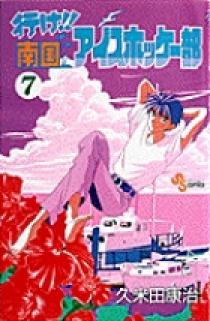 行け!!南国アイスホッケー部 (7) (少年サンデーコミックス