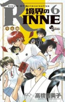 境界のｒｉｎｎｅ ６ 小学館
