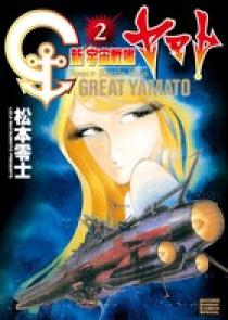 Amazon.co.jp: 新宇宙戦艦ヤマト 2 (少年サンデーコミックス
