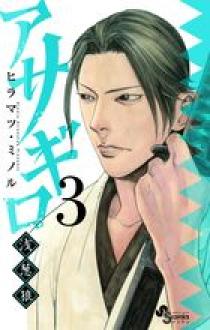 アサギロ～浅葱狼～ 3 | 書籍 | 小学館
