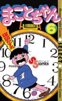 まことちゃん 6 | 書籍 | 小学館