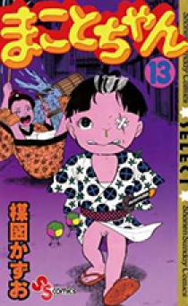 小学館 - 超！まことちゃん 全巻 楳図かずお Amazon.co.jp: 超!まことちゃん コミック 全3巻完結セット