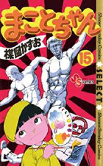 まことちゃん 15 | 書籍 | 小学館