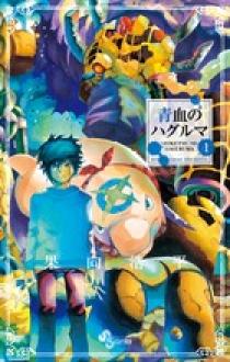 青血のハグルマ コミック 1-6巻セット (少年サンデーコミックス) 09122778
