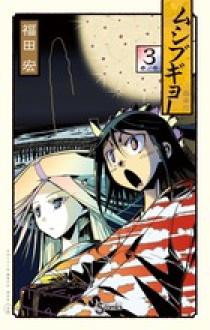 ムシブギョー 3 | 書籍 | 小学館