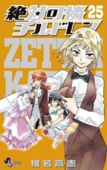絶対可憐チルドレン 25 | 書籍 | 小学館