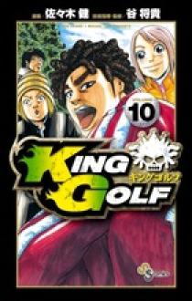 KING GOLF 40 | 佐々木 健 谷 将貴 | 【試し読みあり