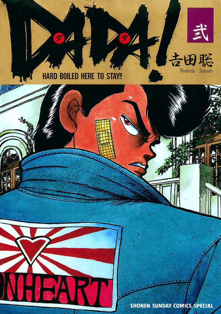 DADA！ 2 | 書籍 | 小学館
