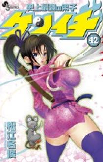 史上最強の弟子ケンイチ 全巻　＋限定版42巻　計62冊 Amazon.co.jp: 史上最強の弟子ケンイチ（42） 史上最強の弟子