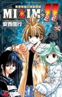 MIXIM☆11 12 | 書籍 | 小学館