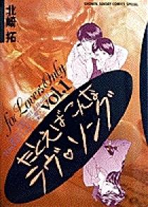 たとえばこんなラヴ・ソング 4巻完結編 北崎 拓 - メルカリ
