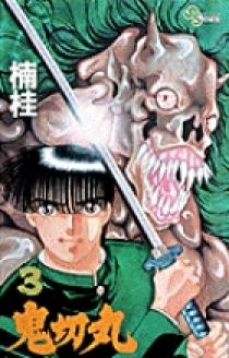 Amazon.com: 鬼切丸 コミック 全20巻完結セット（少年サンデーコミックス）: 楠桂: Libros