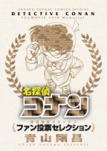 名探偵コナン クリアファイル ～FAN’S SELECTION～ 20個+ラストラッキー賞入りBOX