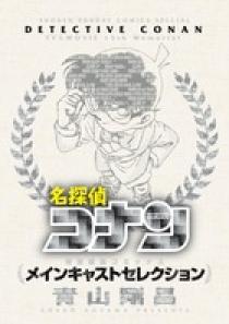 名探偵コナン～メインキャストセレクション～ | 書籍 | 小学館