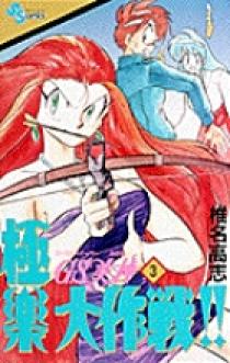 GS美神 極楽大作戦！！ 3 | 書籍 | 小学館