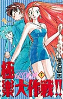 GS美神 極楽大作戦！！ 7 | 書籍 | 小学館