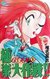 GS美神 極楽大作戦！！ 8 | 書籍 | 小学館