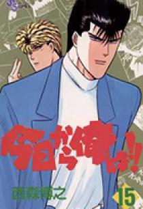 今日から俺は！！ 15 | 書籍 | 小学館