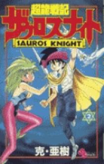 超龍戦記ザウロスナイト 販促ポスター B2 克・亜樹 1990年代 超龍戦記ザウロスナイト 2 | 書籍 | 小学館