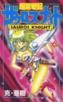 超龍戦記ザウロスナイト 4 | 書籍 | 小学館