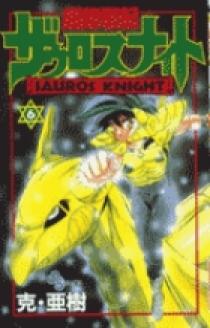 超龍戦記ザウロスナイト 6 | 書籍 | 小学館