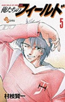 【中古】 俺たちのフィールド ５/小学館/村枝賢一 中古】 俺たちのフィールド 5/小学館/村枝賢一