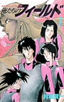 俺たちのフィールド 7 | 書籍 | 小学館