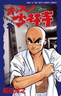 【希少】少林寺拳法　漫画「オッス！少林寺」　全巻セット オッス!少林寺 全7巻完結 (少年サンデーコミックス) [マーケット