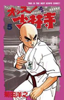 オッス！ 少林寺 5 | 書籍 | 小学館