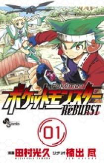 【初版本・希少チラシ付】ポケットモンスター RéBURST レバースト 1巻 09123200