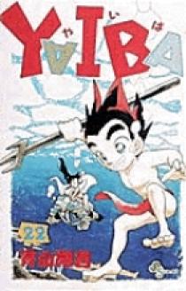 YAIBA 22 | 書籍 | 小学館