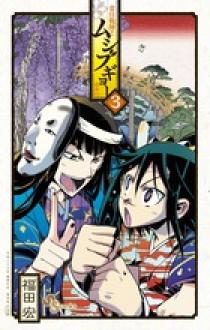 常住戦陣！！ムシブギョー 3 | 書籍 | 小学館