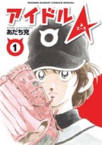 【非売品】あだち充 アイドルA A4 複製原画 額付き 野球 アイドルA 1 | 書籍 | 小学館