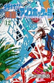 行け！！南国アイスホッケー部 12 | 書籍 | 小学館