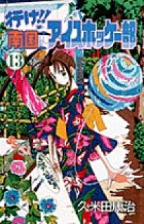行け！！南国アイスホッケー部 13 | 書籍 | 小学館