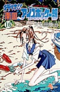 行け！！南国アイスホッケー部 16 | 書籍 | 小学館