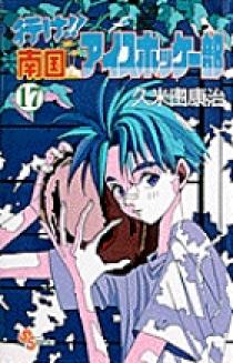 行け！！南国アイスホッケー部 17 | 書籍 | 小学館